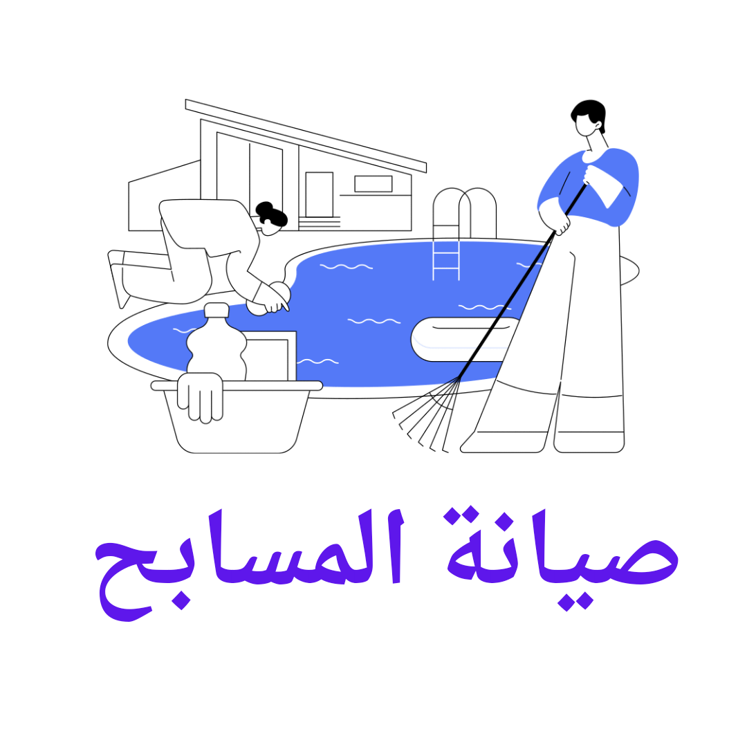  صيانة المسابح 